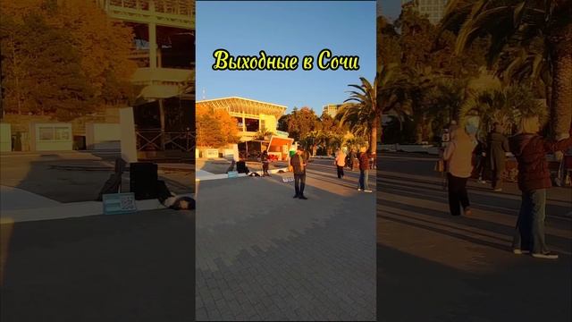 Выходные в Сочи🌴