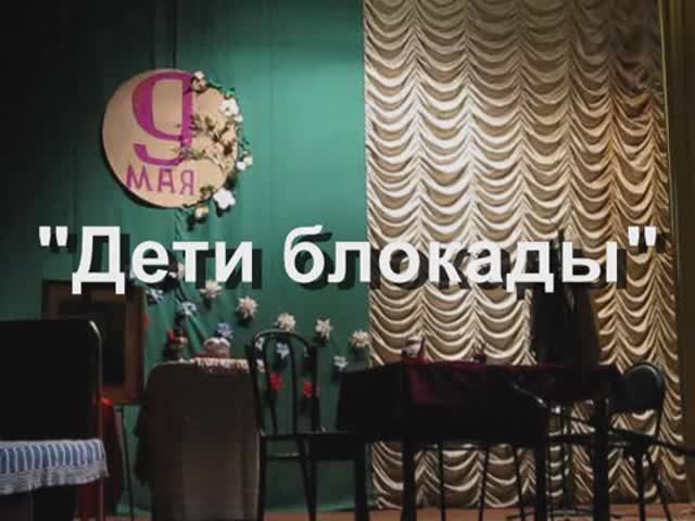 02. "Дети блокады". 9 мая 2014 г.