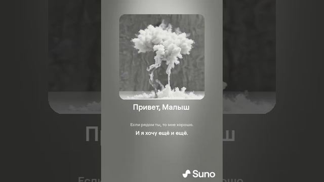 Suno (feat Алексей Коротин) - Привет, Малыш  (Версия) кавер