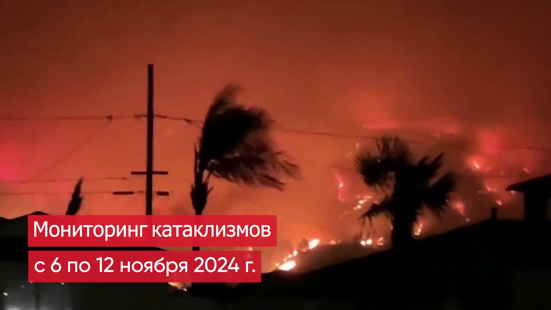 Природные катаклизмы за неделю с 6 по 12 ноября 2024 года.