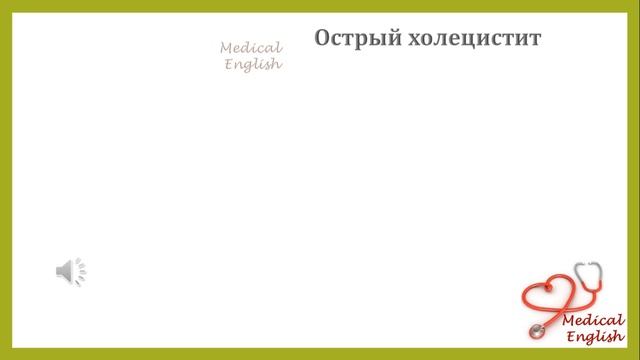 ХОЛЕЦИСТИТ | CHOLECYSTITIS #2 Эпидемиология Демография | Медицинский Английский с Татьяной Глушковой