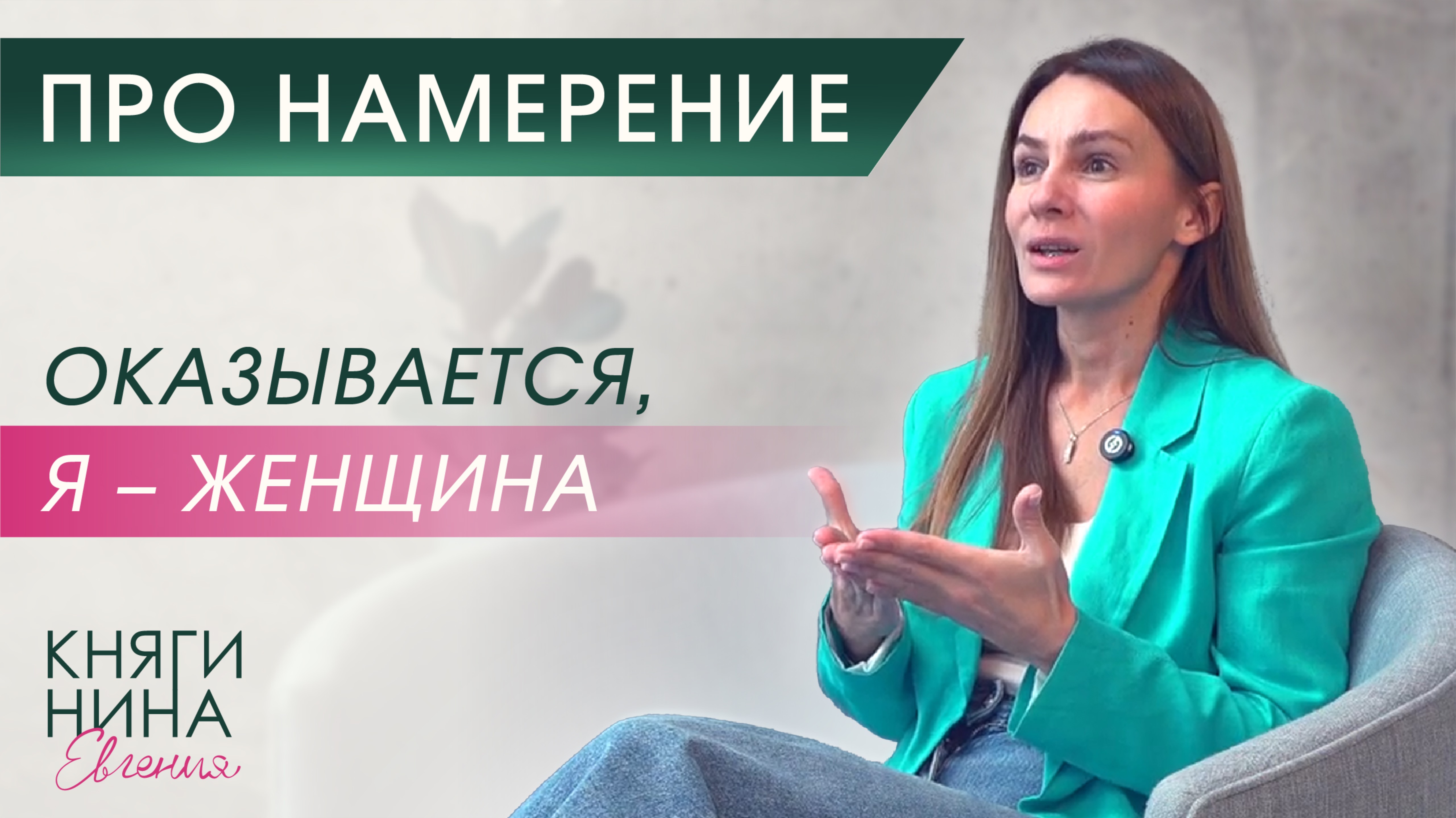 Что такое чистое намерение. И как важно обучаться выстраивать созидательное намерение