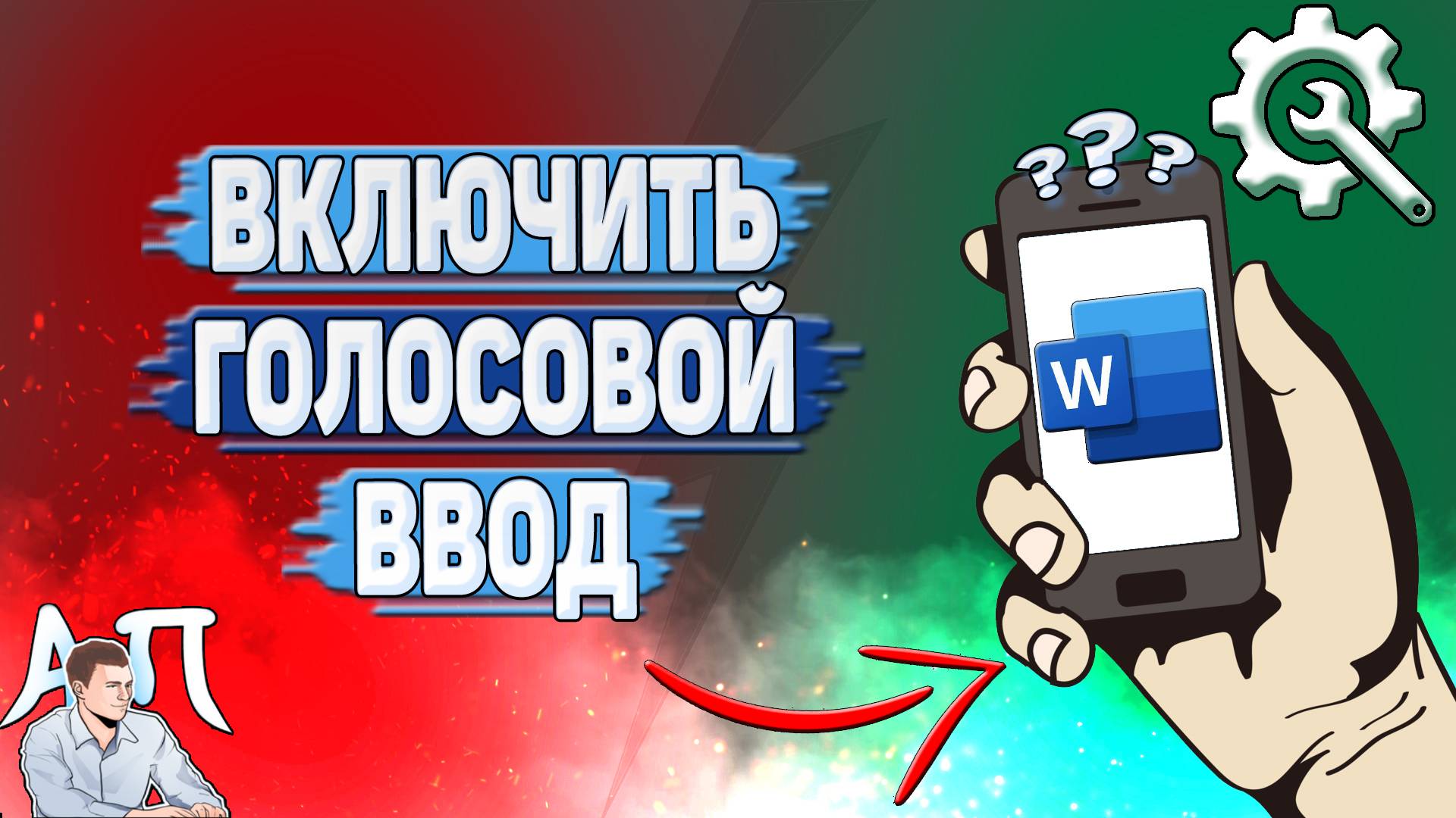 Как включить голосовой ввод в Ворде на телефоне?