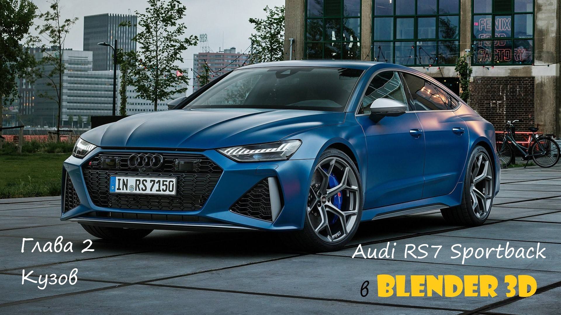 Моделирование Audi RS7 Sportback в Blender