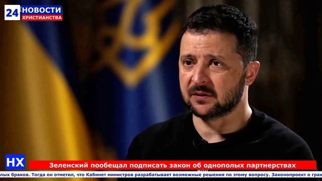НХ: Зеленский пообещал подписать закон об однополых партнерствах