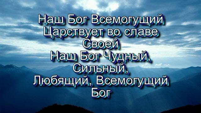 Наш Бог - Всемогущий Бог. (Христианские песни с текстом. Старый сборник)