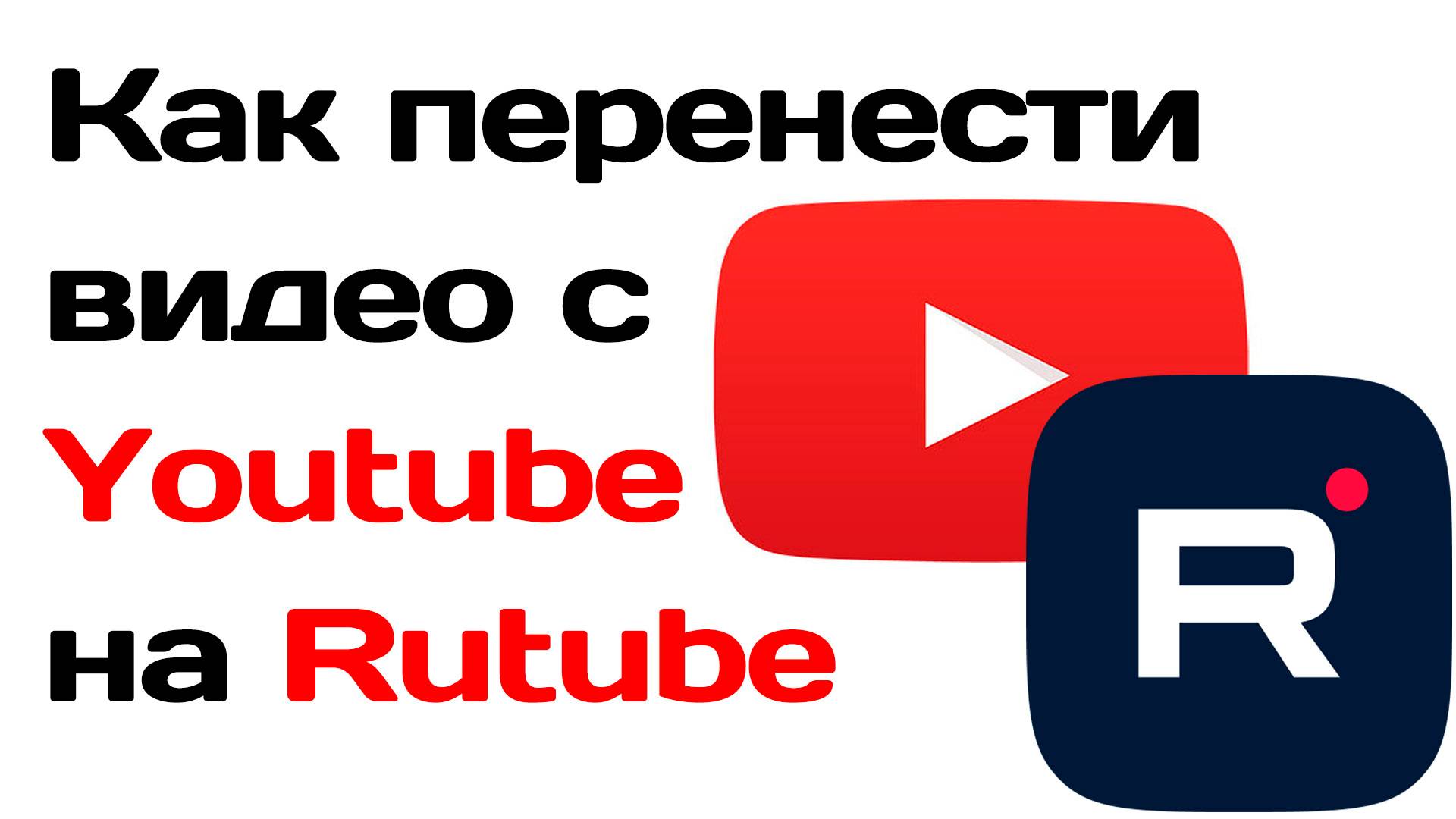 Как перенести видео с YouTube на Rutube