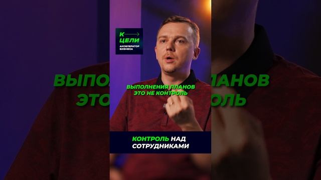 Как контролировать сотрудников? Как быть требовательным, но не грубым?