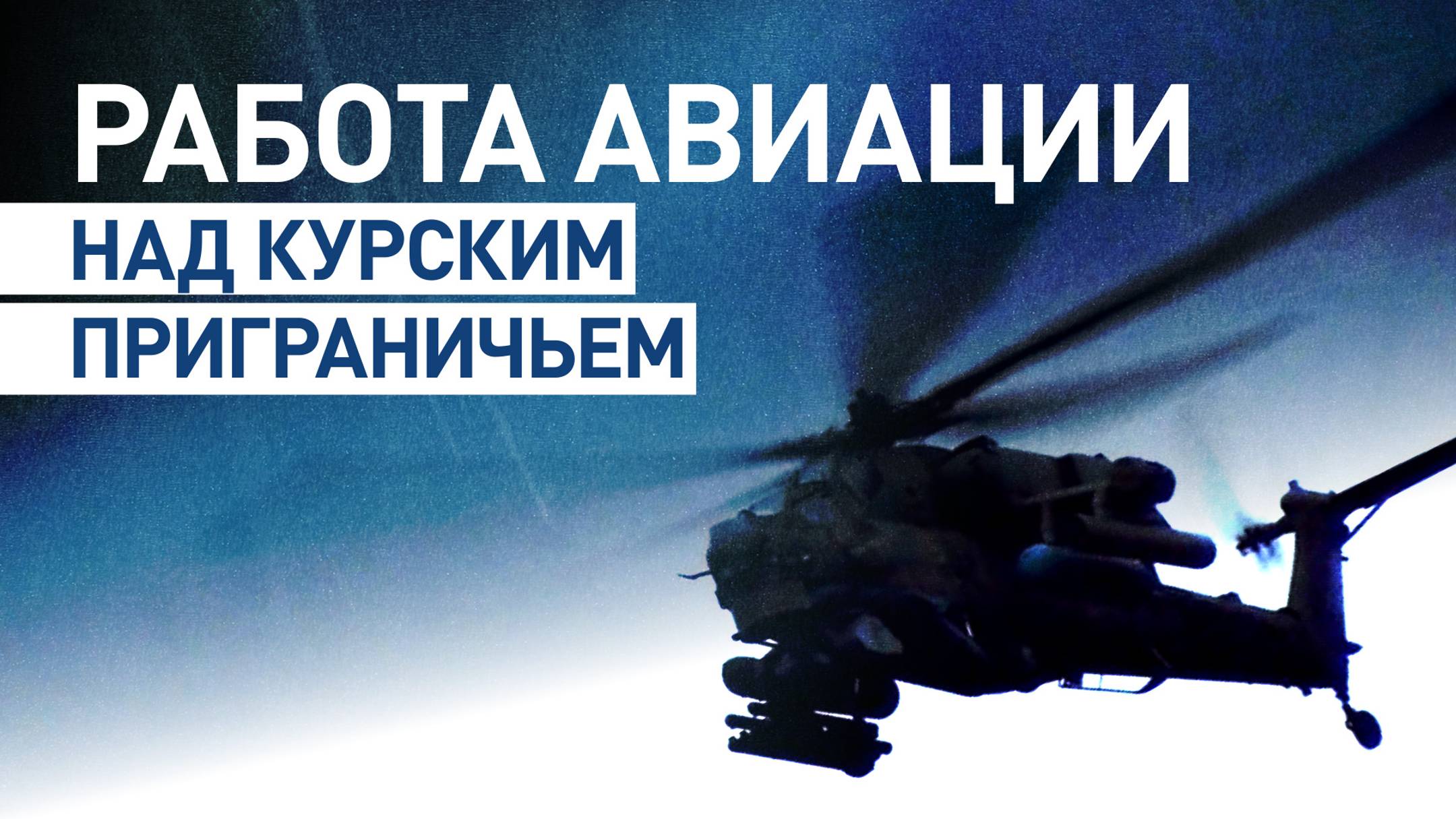 Экипаж вертолёта Ми-28НМ нанёс удар по опорнику ВСУ в приграничном районе Курской области