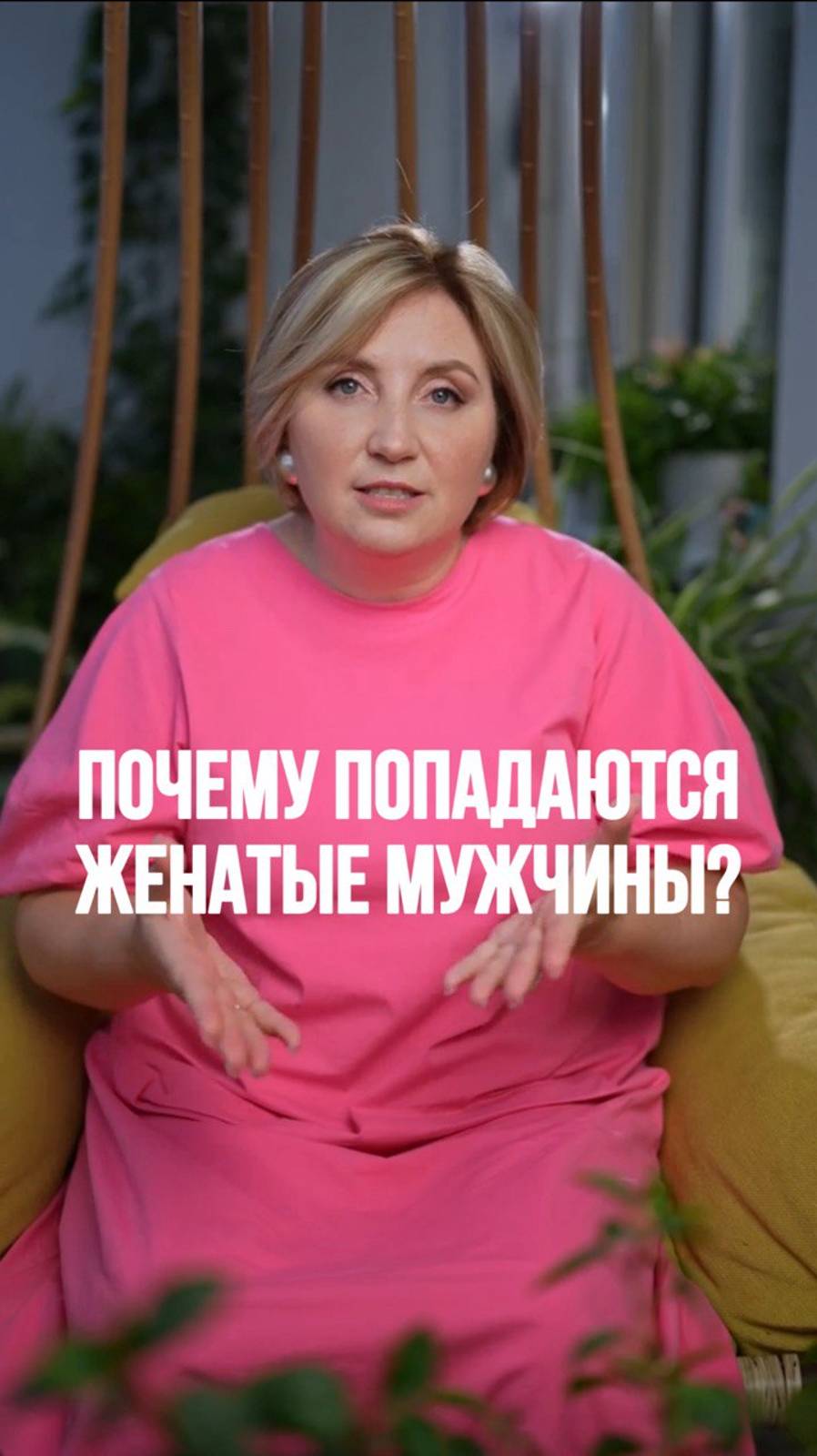 Почему попадаются женатые мужчины? #психология #семейнаяпсихология #отношения