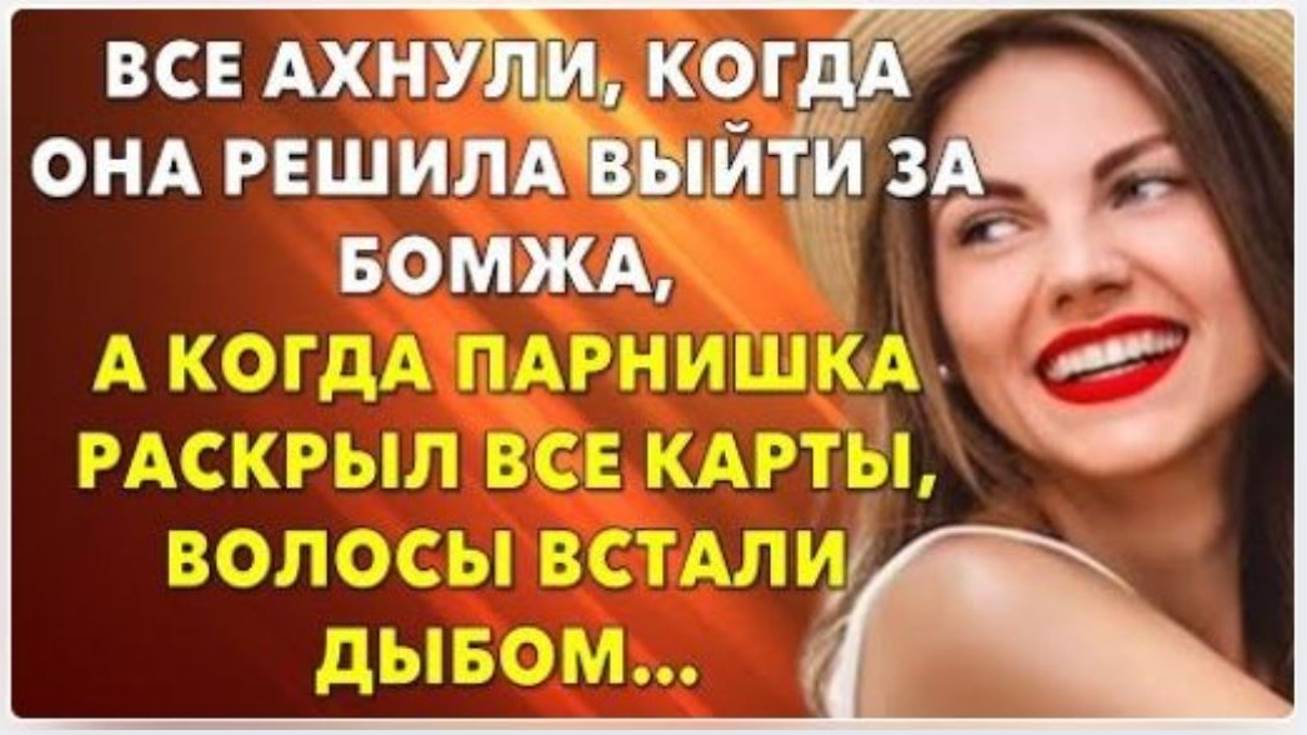 📗 Истории из жизни. Все ахнули, когда она решила выйти за бомжа. Жизненные исто