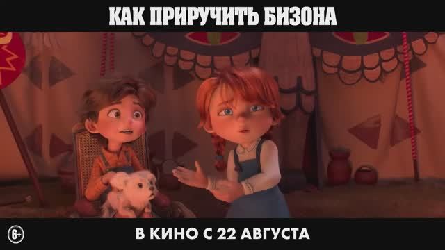 Мультфильм  Как приручить бизона  Трейлер