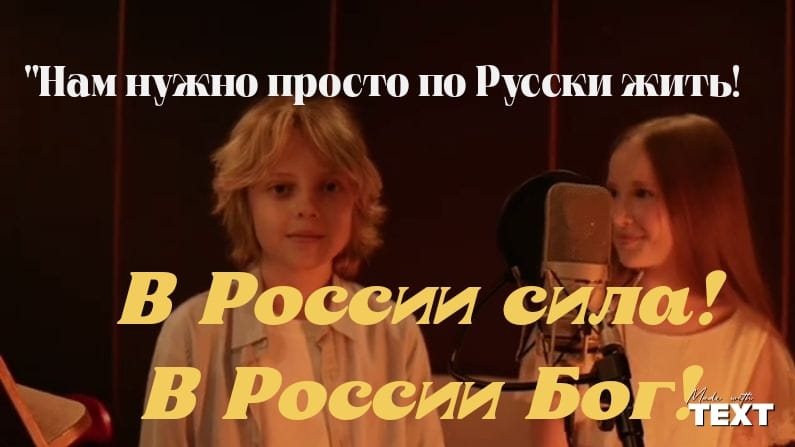 В РОССИИ СИЛА! В РОССИИ БОГ!