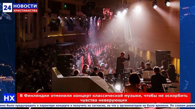 НХ: В Финляндии отменили концерт классической музыки, чтобы не оскорбить чувства неверующих