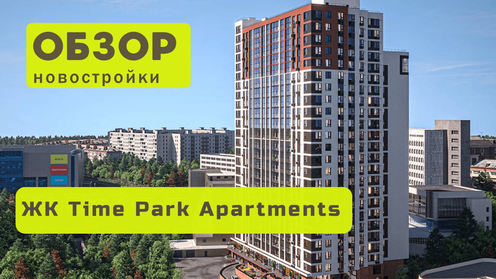 Обзор жилого комплекса «Тайм Парк»! 🏘️ ЖК Тайм Парк в Новосибирске обзор ЖК!