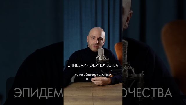 Эпидемия одиночества