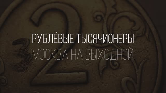 Москва на выходной / вторая часть