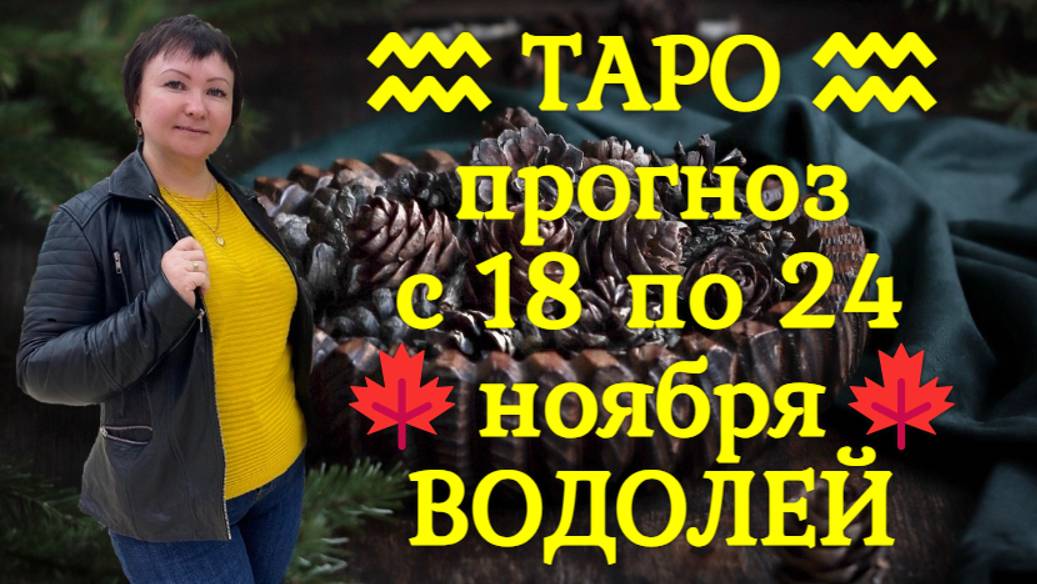 ТАРО-прогноз с 18 по 24 ноября 2024 ♒︎ ВОДОЛЕЙ