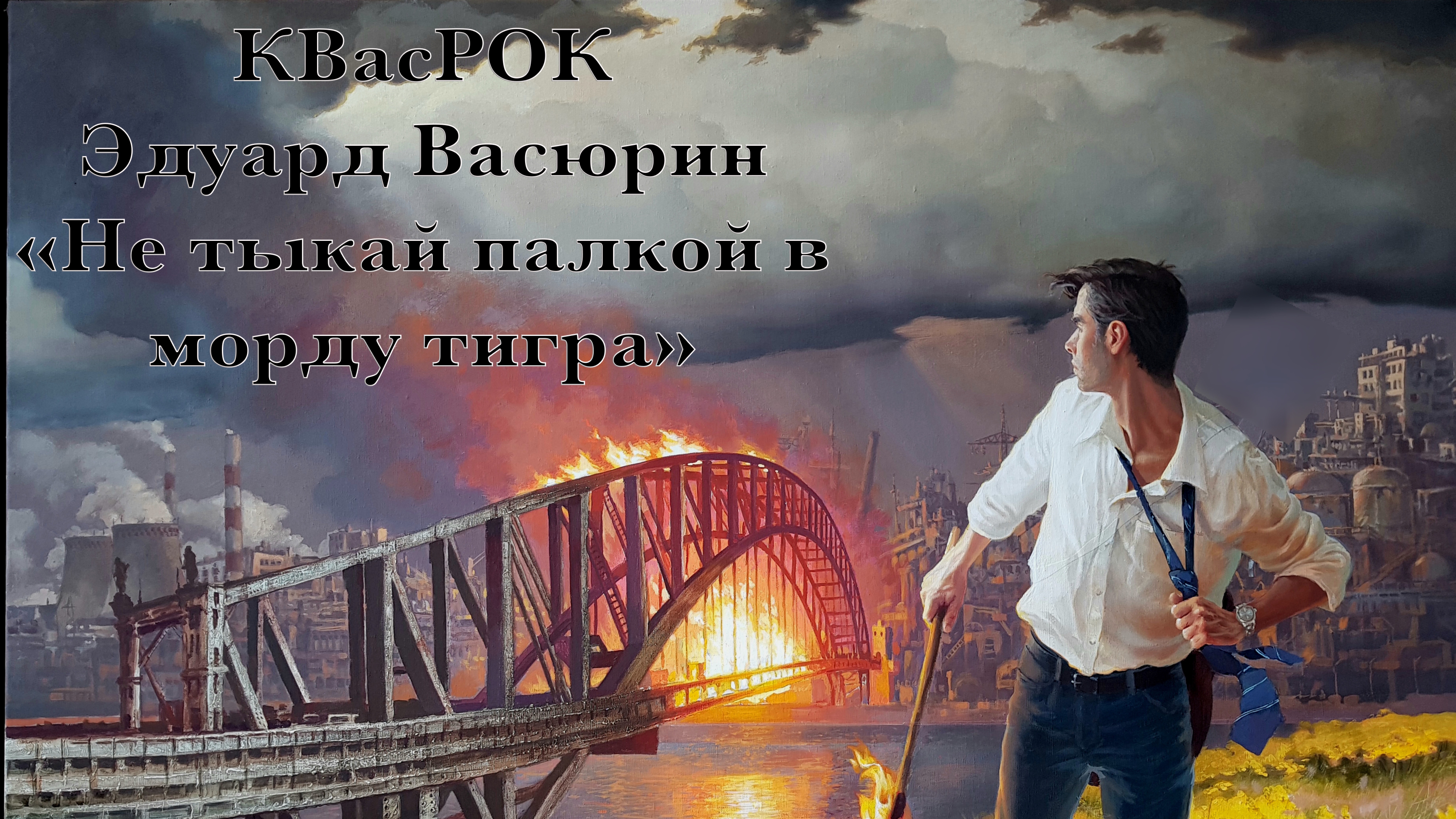 "Не тыкай палкой в морду тигра" - Эдуард Васюрин.