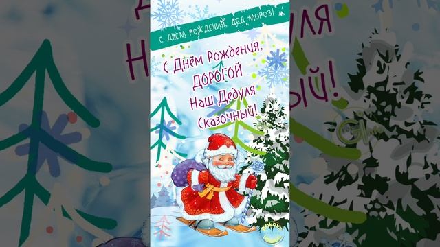 С #днемРождения #ДедМороз #открытка #поздравление #музыкальнаяОткрытка
#вокруг #новыйГод