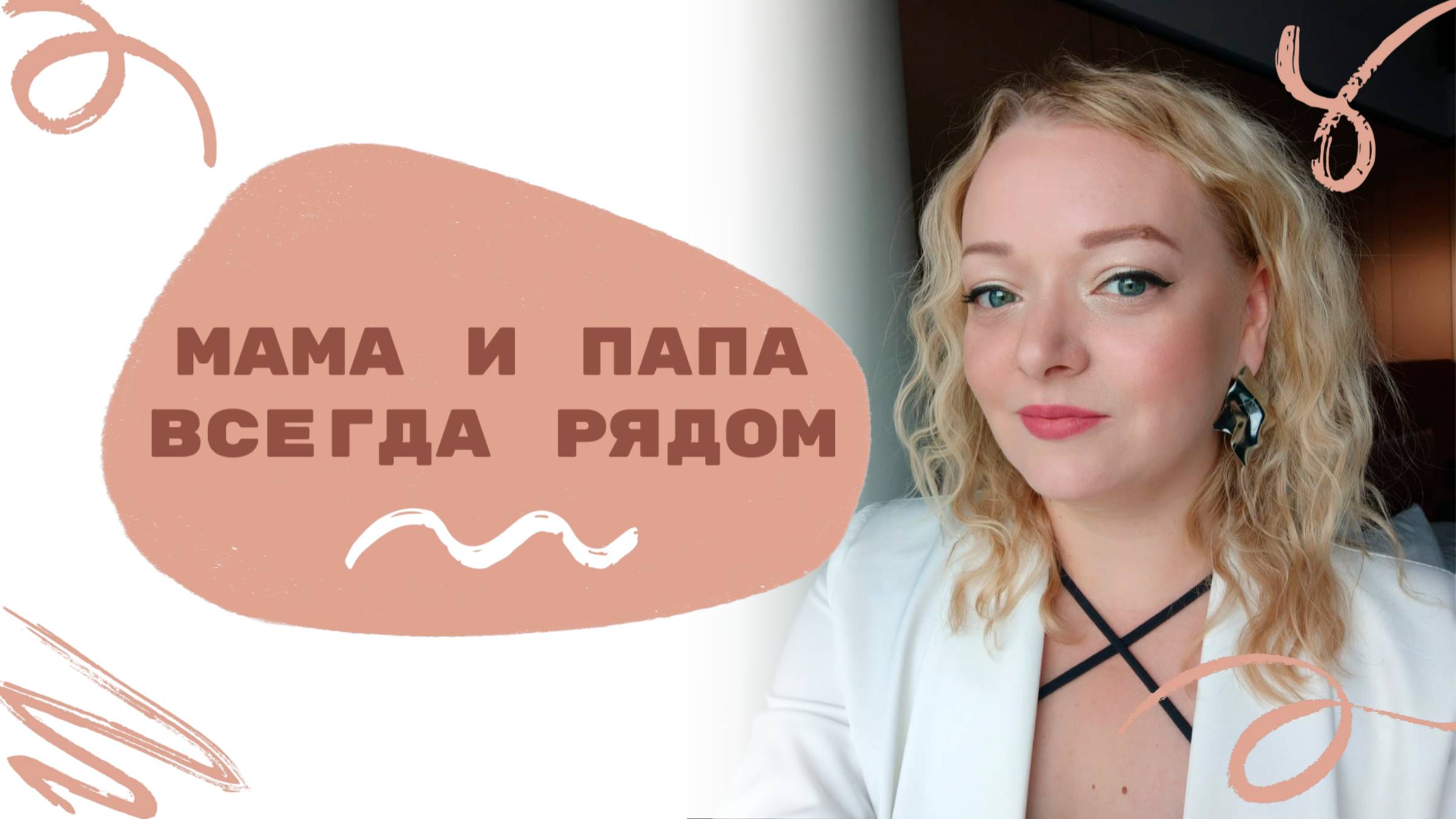 Мама и папа всегда рядом