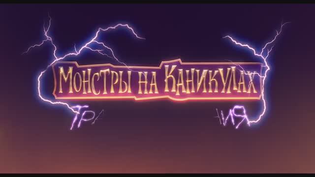 1 Мультфильм Монстры на каникулах 4 Трансформания трейлер подпишитесь