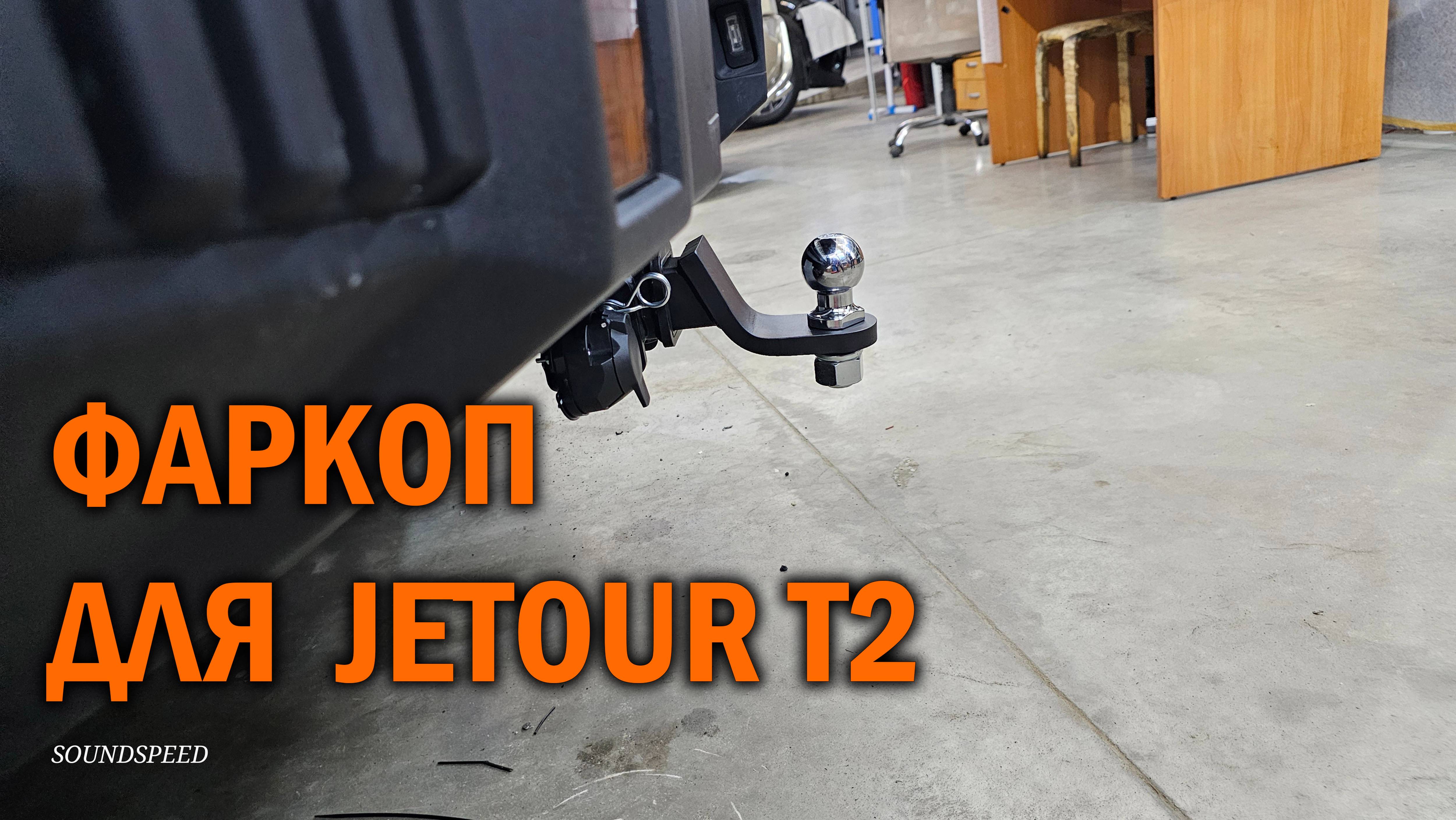Фаркоп для JETOUR T2