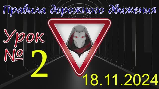 Урок_ПДД_№2 _(от 18.11.2024)
