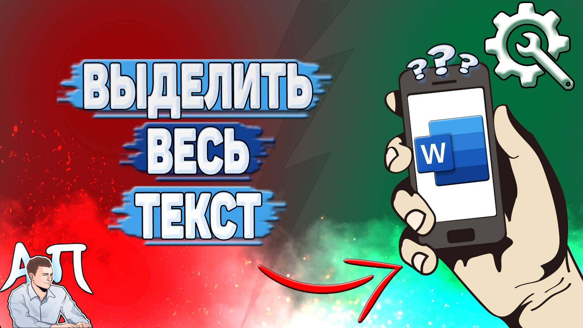 Как выделить весь текст в Ворде на телефоне?