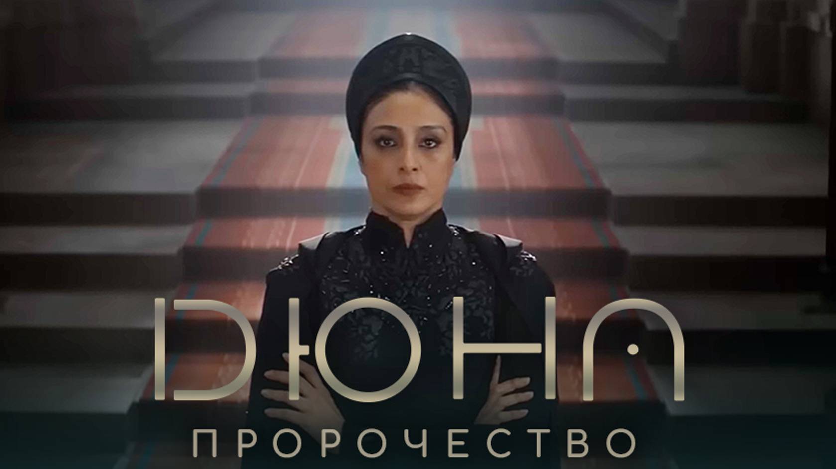 Дюна: Пророчество — Официальный трейлер 2024 года