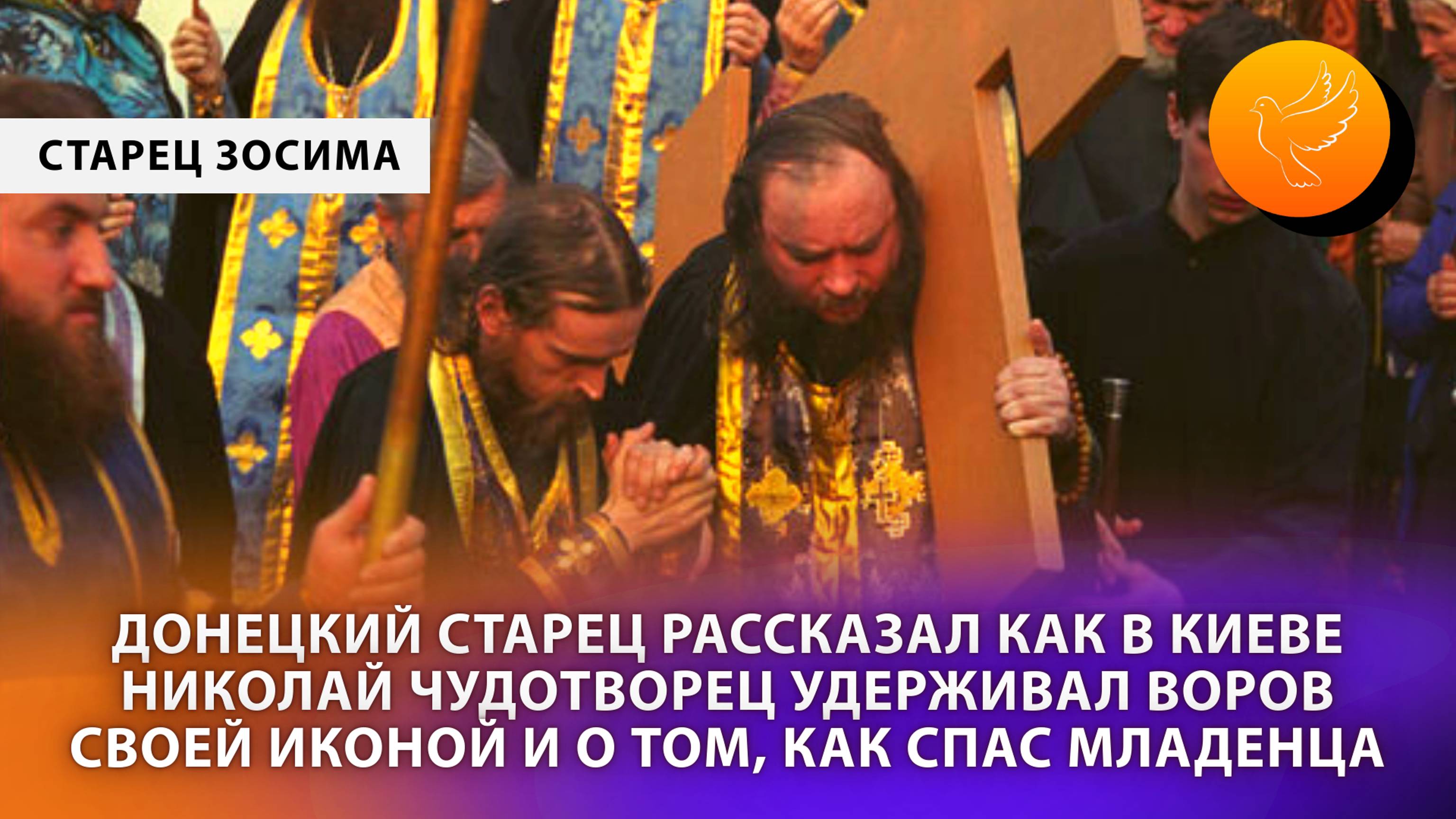 Донецкий старец Зосима рассказал как в Киеве Николай Чудотворец удерживал воров своей иконой и др.