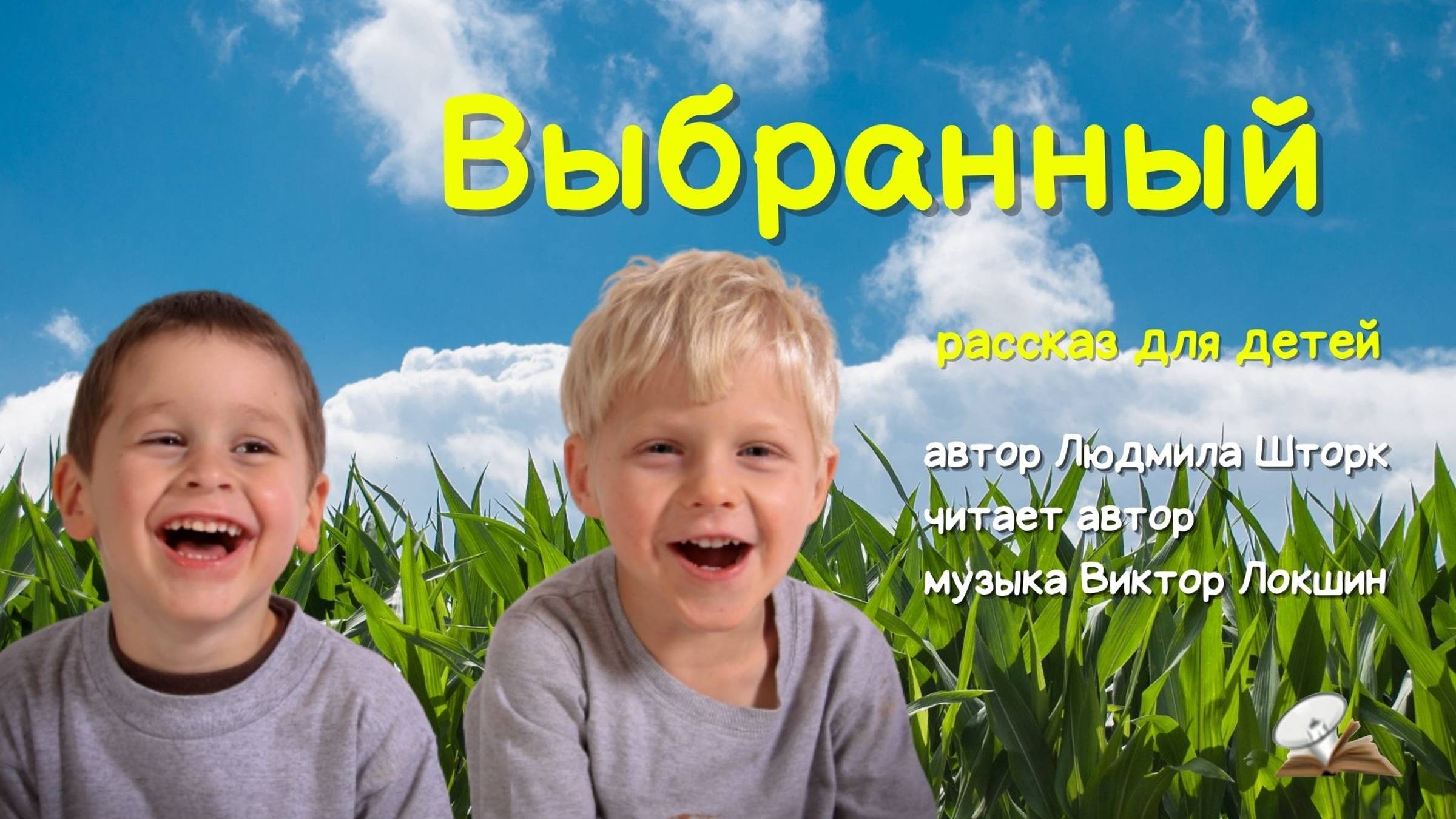 Выбранный. Христианский рассказ