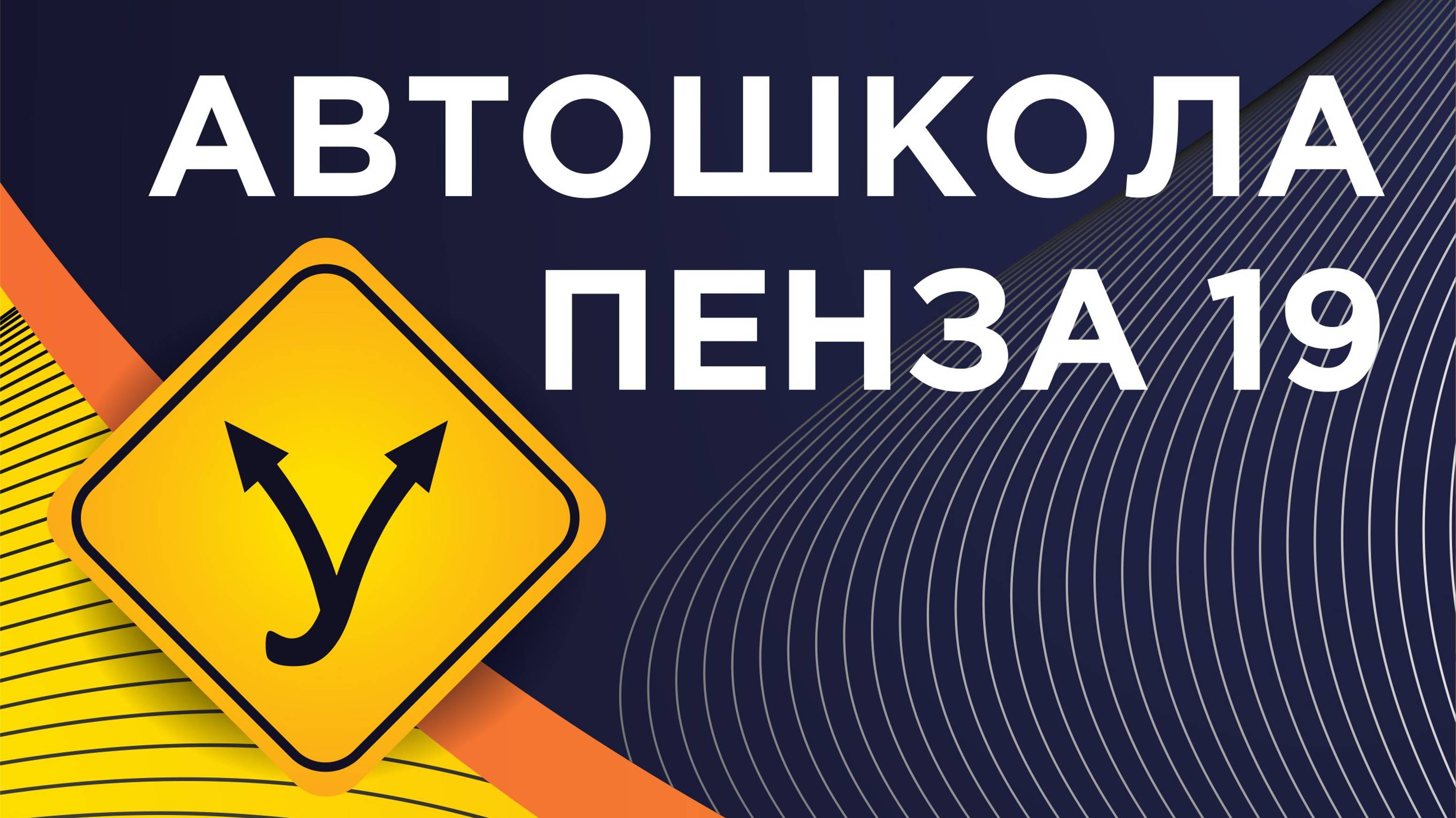 АВТОШКОЛА ПЕНЗА 19 - Велокультура
