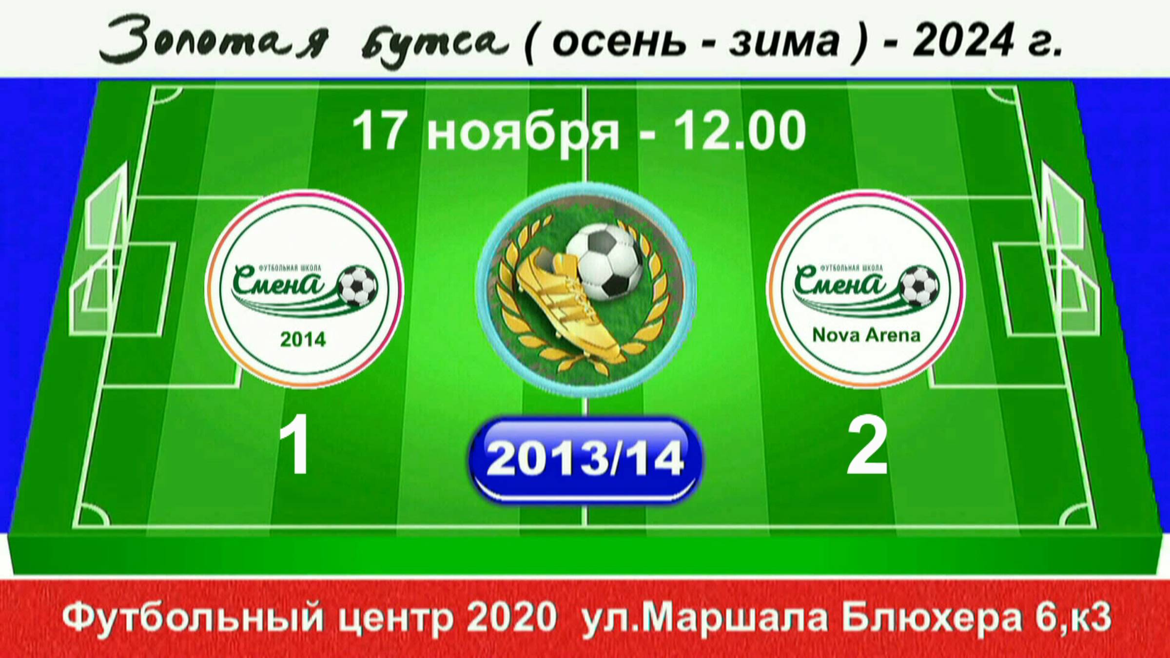 17 ноября 12-00. Смена(14) - Смена N-A  2013-14 гр. Демо версия