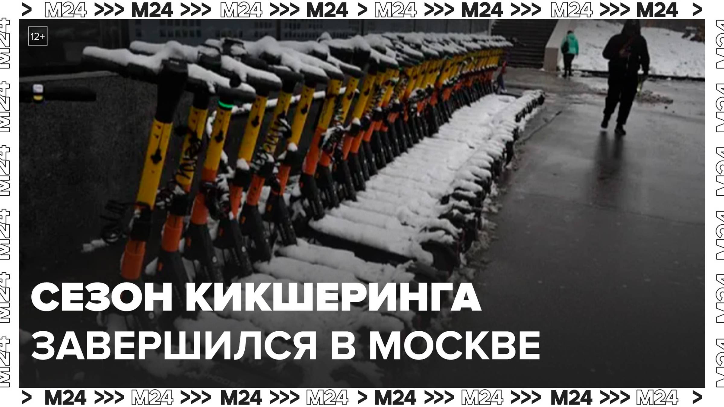 Сезон аренды СИМ завершился в Москве - Москва 24