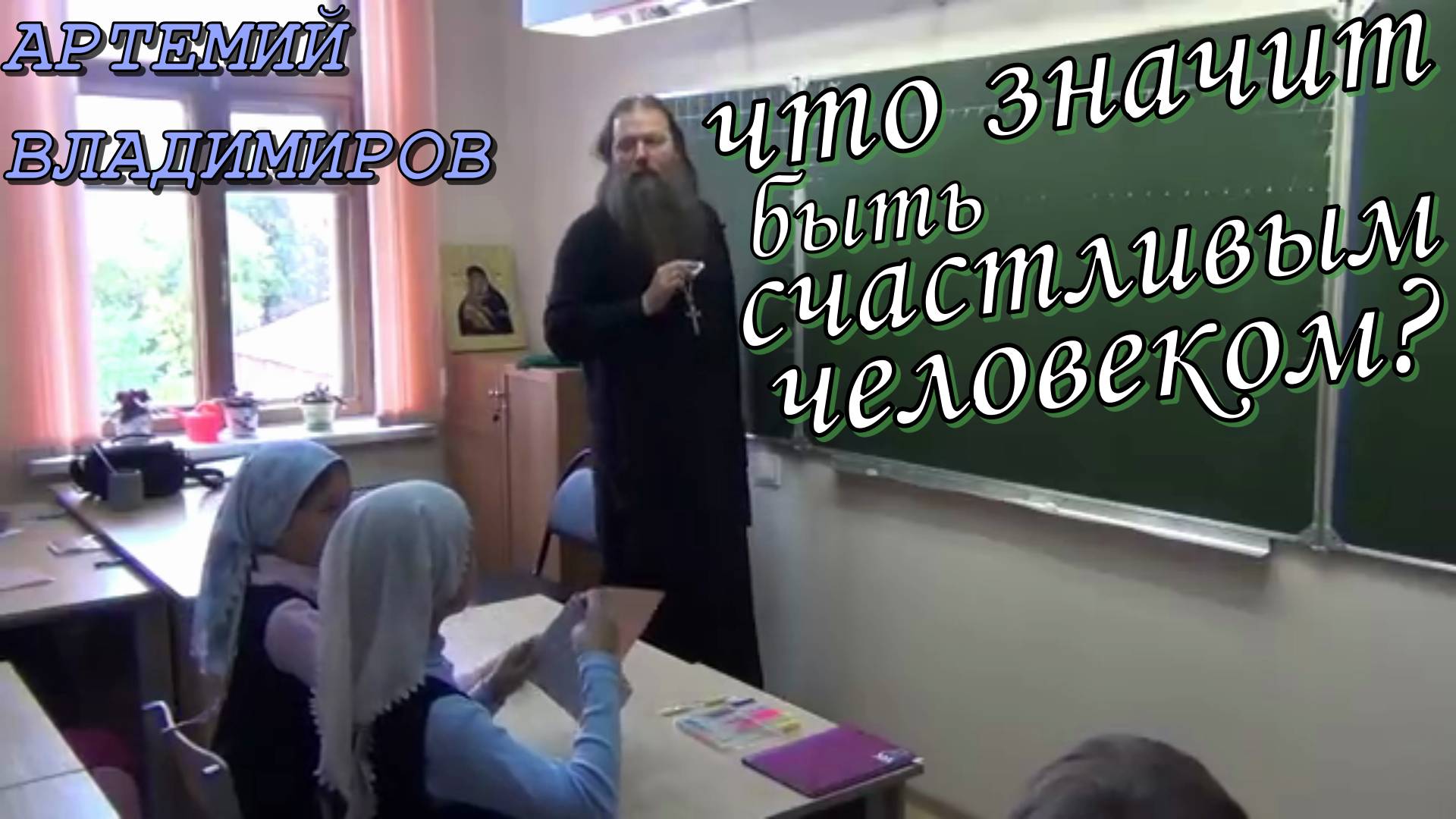 «Что значит быть счастливым человеком?» Урок 15 сентября 2016 год. Протоиерей Артемий Владимиров