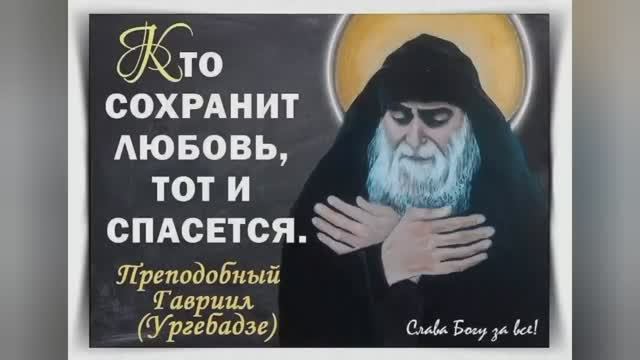 "ПОМНИТЕ ГДЕ НЕТ ЛЮБВИ  ТАМ АД" ПОУЧЕНИЯ И НАСТАВЛЕНИЯ СВЯТОГО ГАВРИИЛА УРГЕБАДЗЕ