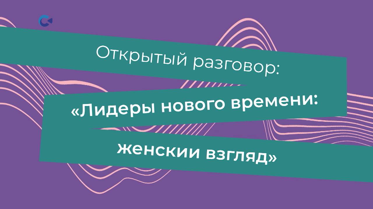 Открытый разговор: «Лидеры нового времени: женский взгляд»