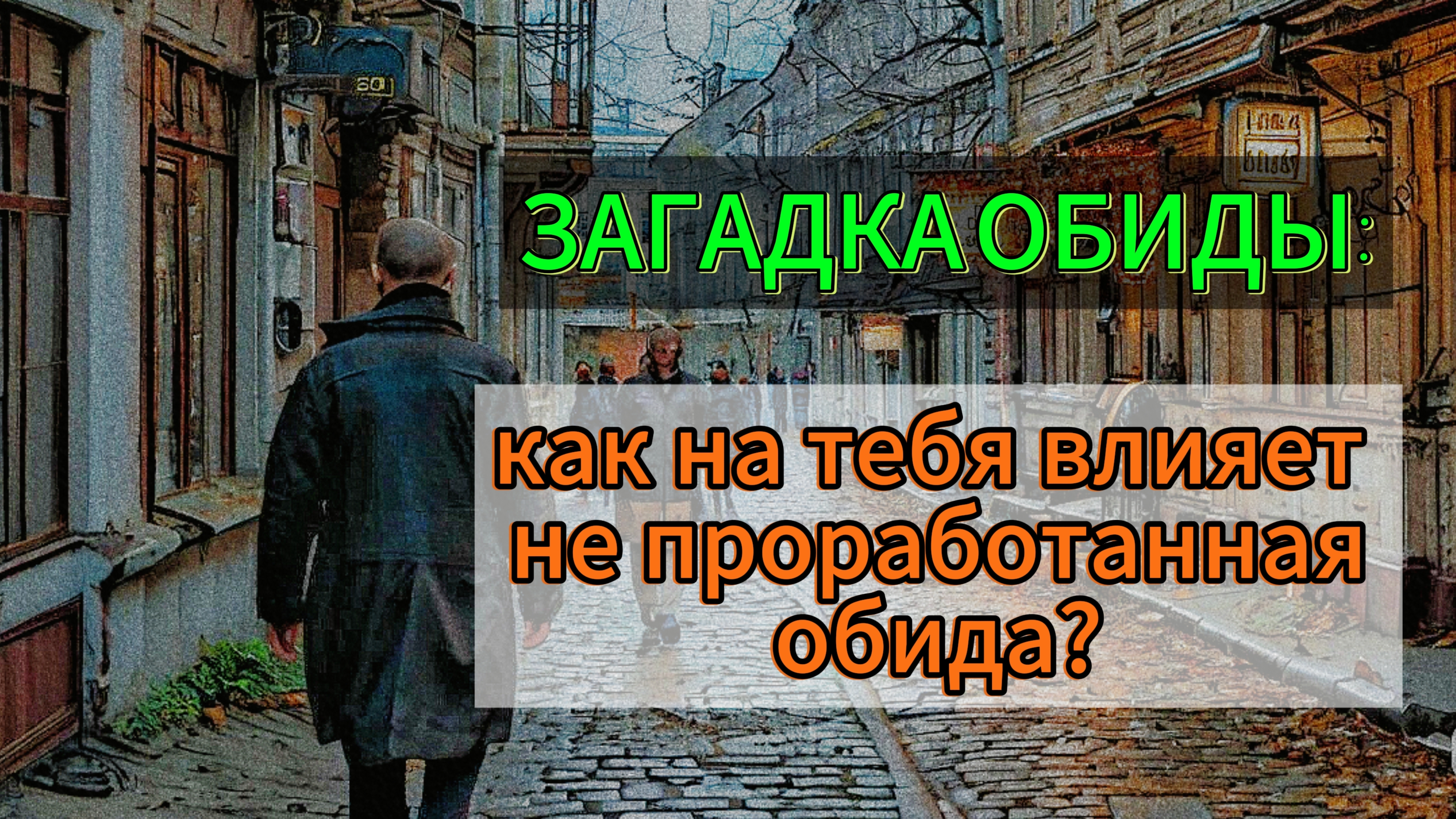 Загадка обид: как они влияют на жизнь взрослого? + техника прощения в описании