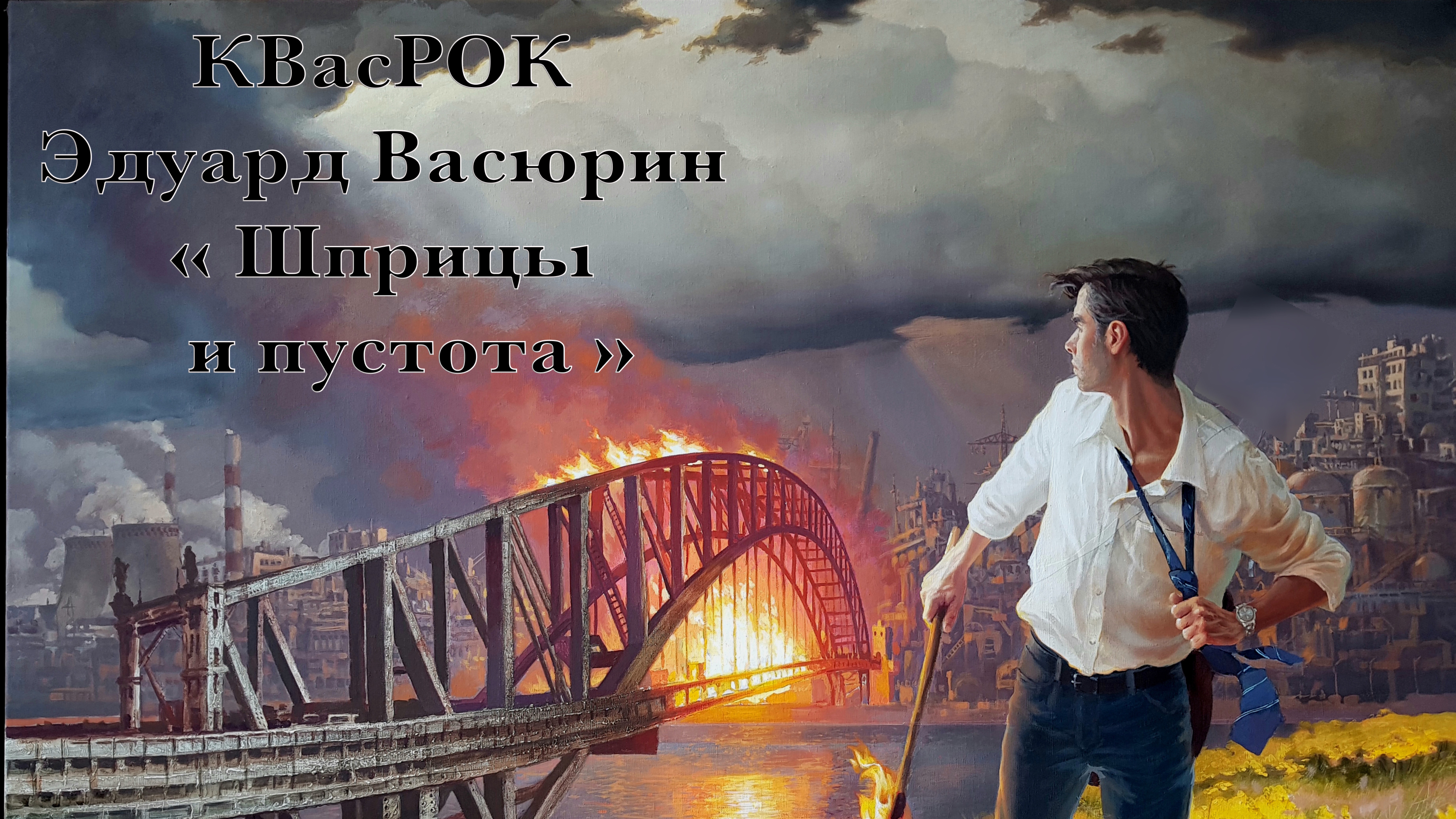 "Шприцы и пустота" - Эдуард Васюрин.