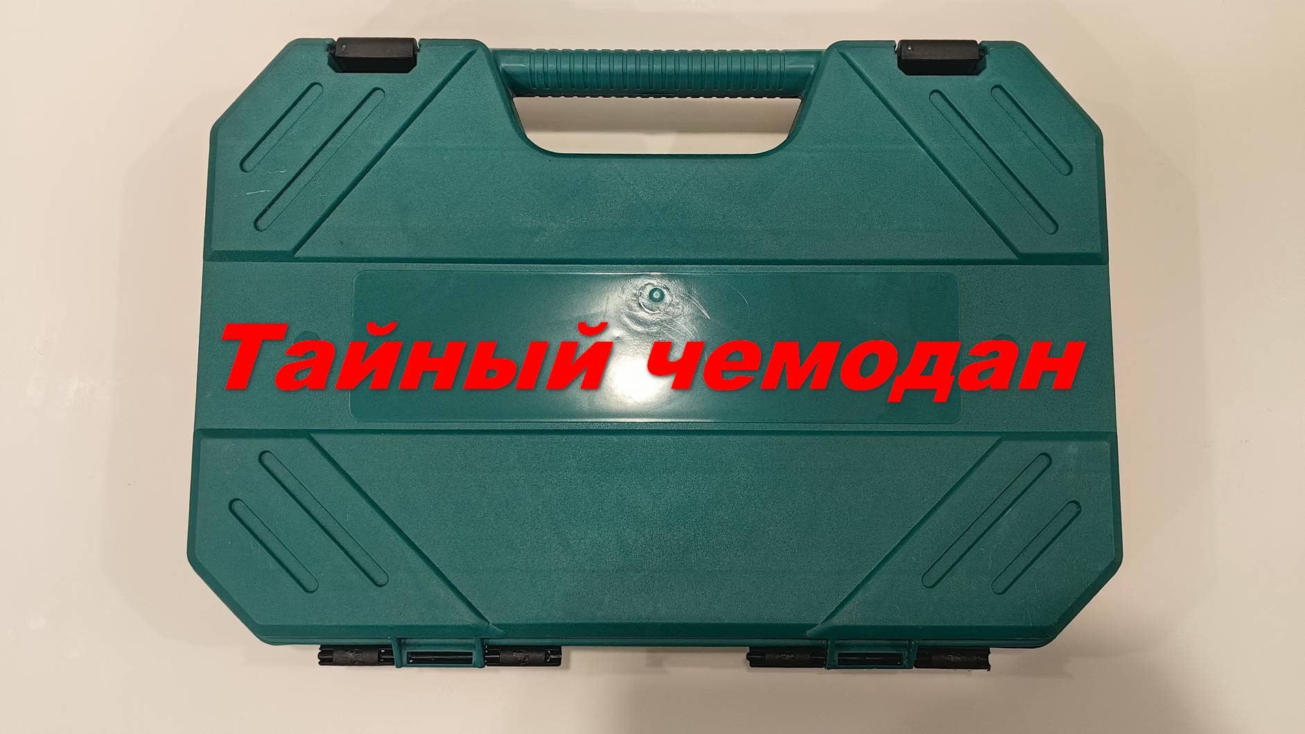 тайный чемодан