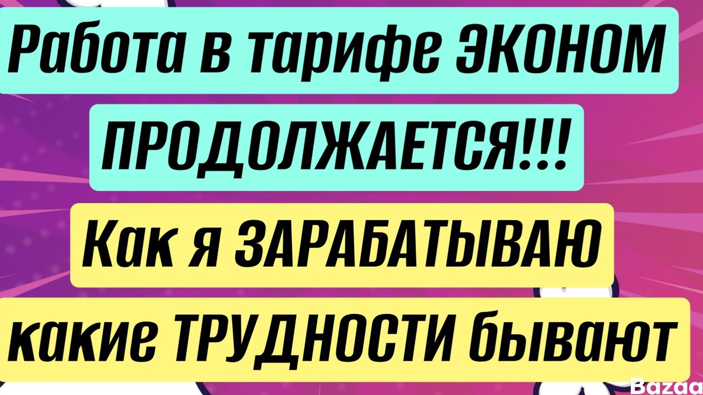 тариф ЭКОНОМ, заработок, проблемы