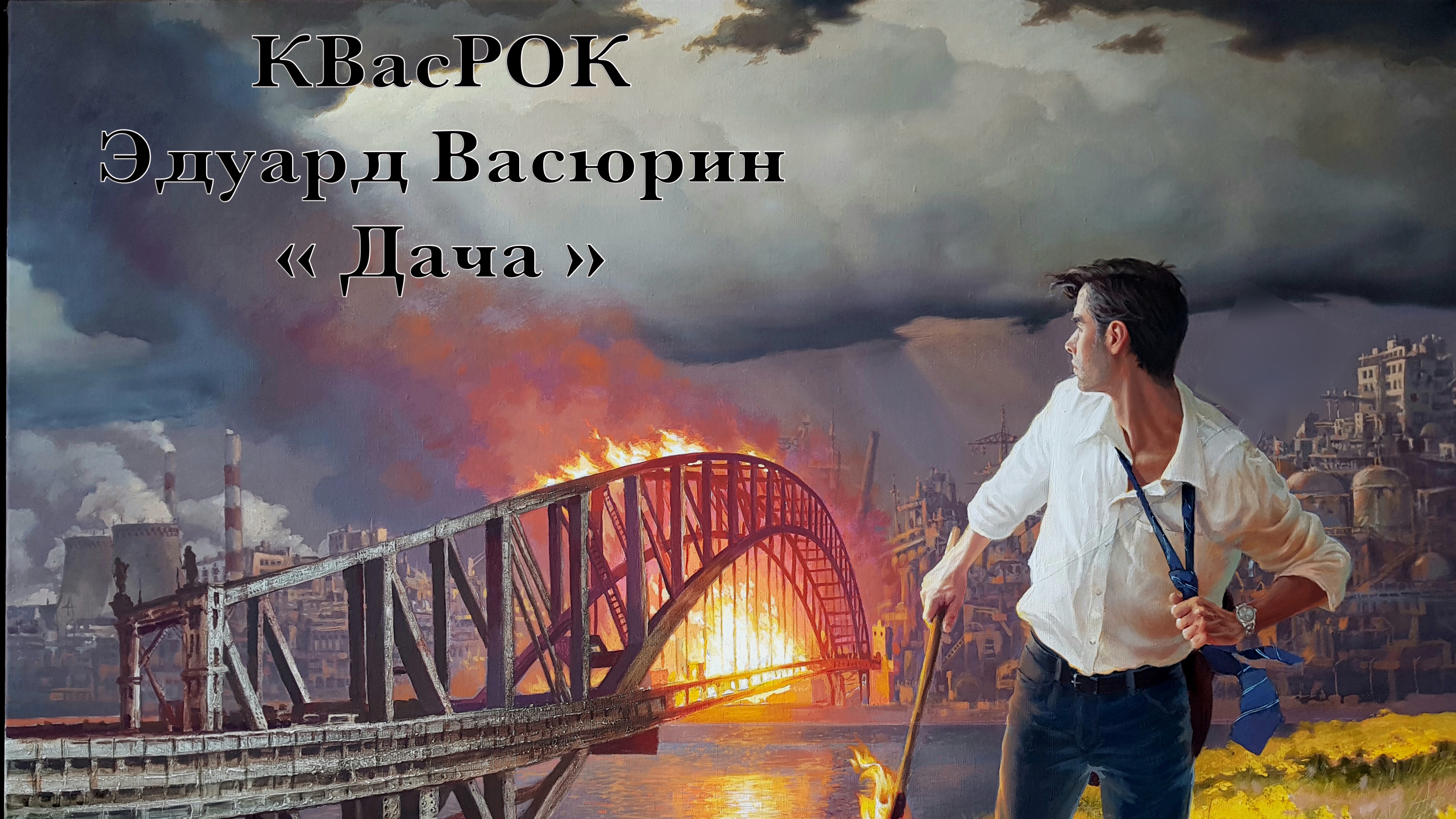 "Дача" - Эдуард Васюрин.