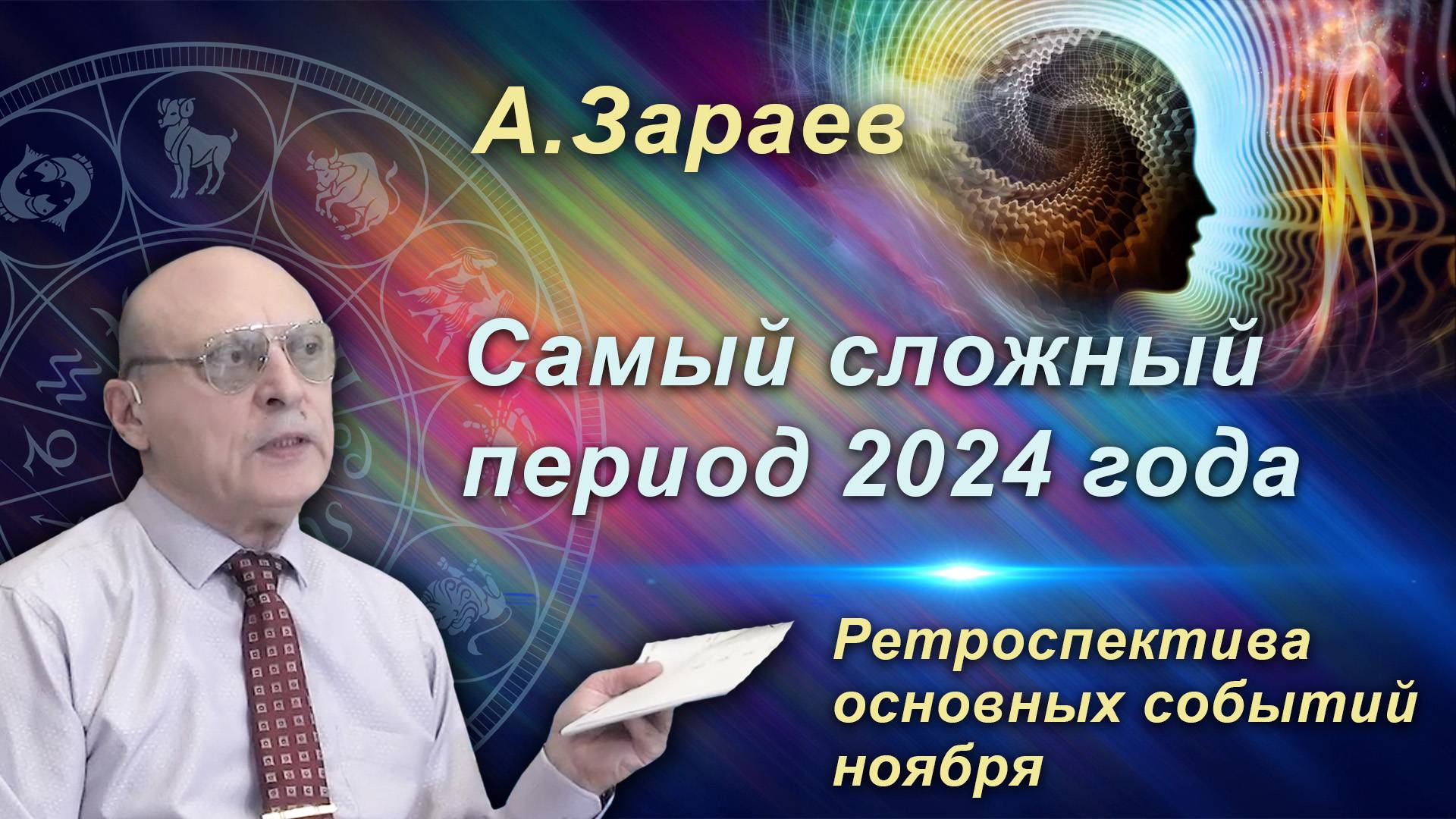 САМЫЙ СЛОЖНЫЙ ПЕРИОД 2024 ГОДА - РЕТРОСПЕКТИВА ОСНОВНЫХ СОБЫТИЙ НОЯБРЯ • Александр Зараев