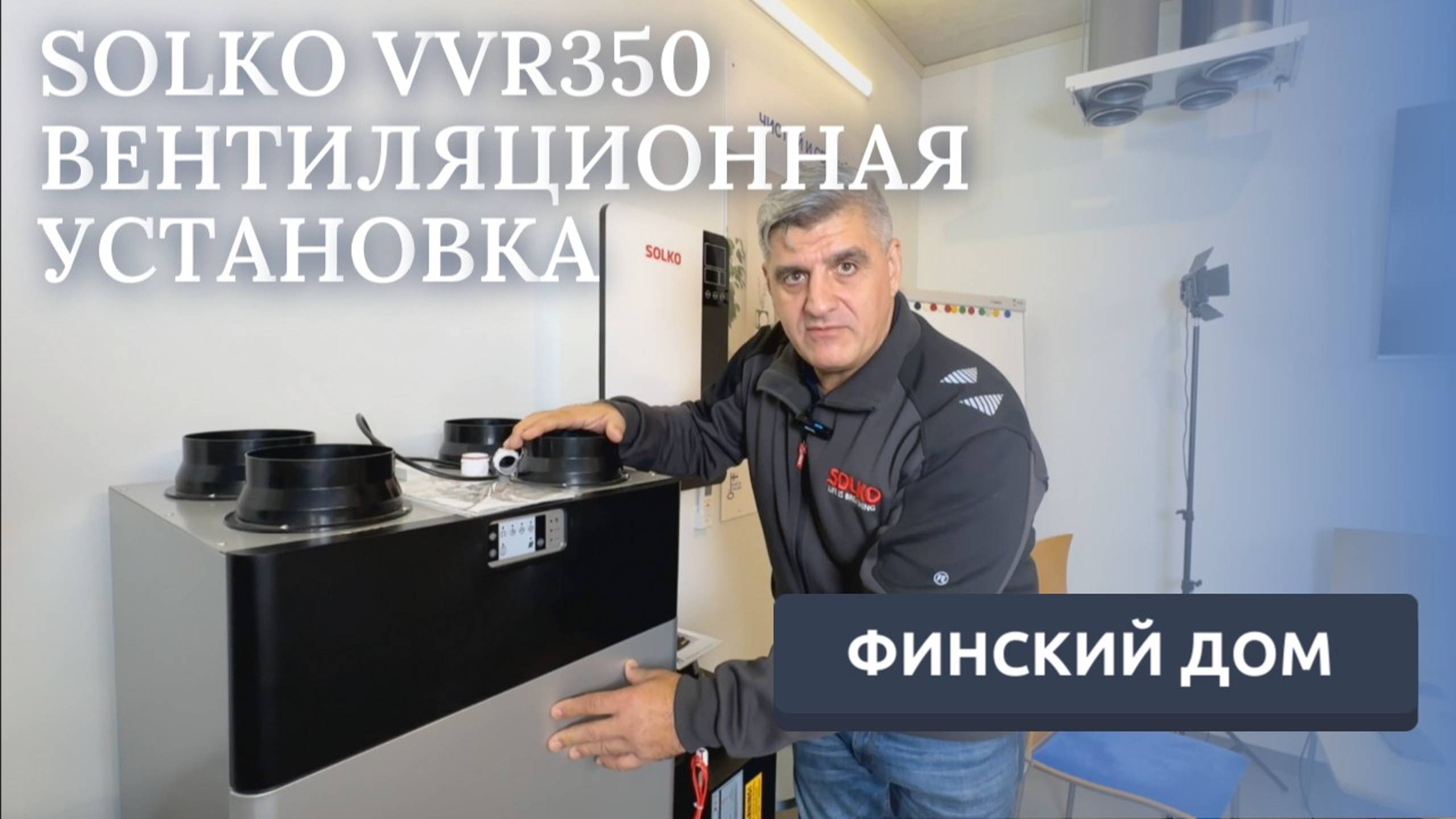 ВЕНТИЛЯЦИОННАЯ УСТАНОВККА SOLKO VVR350/РЕКУПЕРАЦИЯ ТЕПЛА
