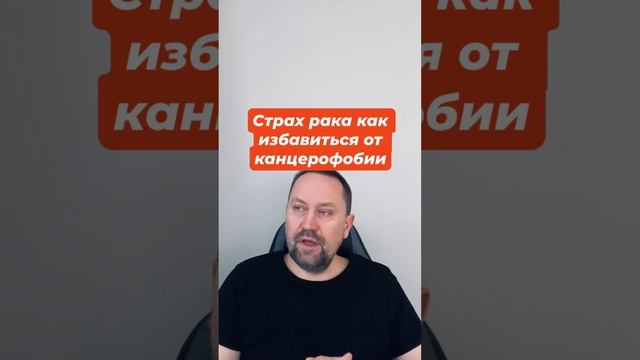 Страх рака как избавиться от канцерофобии #канцерофобия #канцерофобиялечение #онкофобия #страхрака