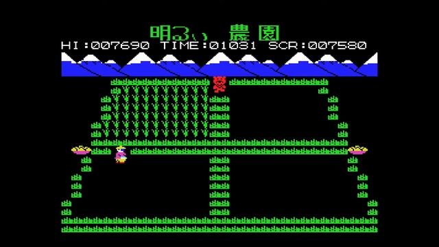 Akarui Nouen / 明るい農場 (MSX, 1983, Hudson Soft)