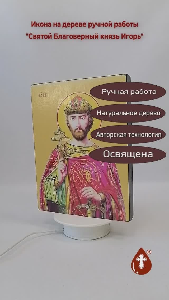 Святой Благоверный князь Игорь, 21x28x3 см, арт Ид3995