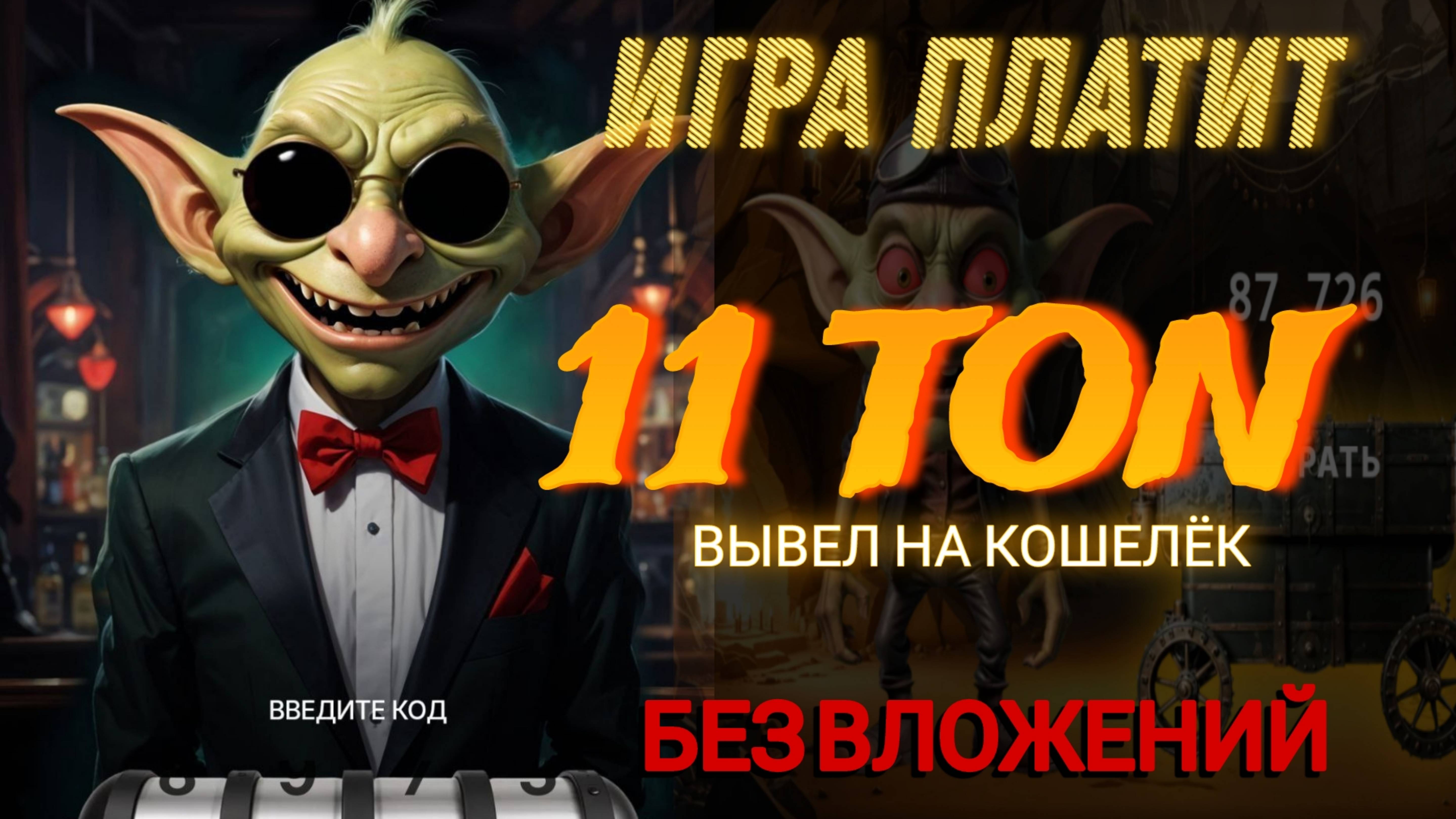 💎ВЫВЕЛ 11 TON С ИГРЫ 🧨 ЗАРАБОТОК БЕЗ ВЛОЖЕНИЙ.СЕКРЕТНЫЕ КОДЫ