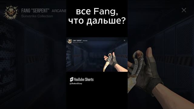 все Fang Standoff 2 #standoff2 #duel #стандофф2 #gaming #стрелялки